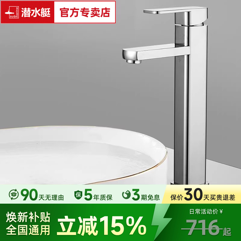 潜水艇洗手盆冷热水龙头全铜卫生间面盆洗脸加高台上盆浴室柜龙头