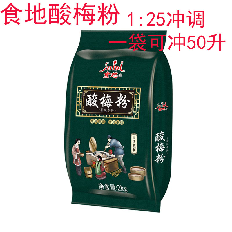 徐州食地酸梅粉25倍酸梅汤乌梅汁水果冲饮速溶2千克包装包邮商用