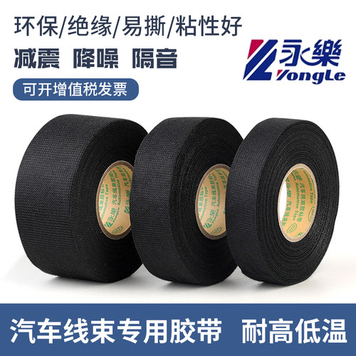 电工汽车线束永乐绒布胶带