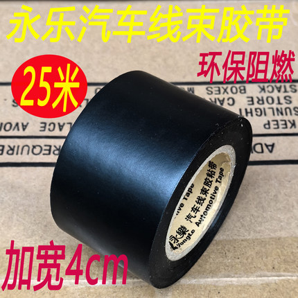 永乐电工胶带超薄超粘汽车线束胶带PVC阻燃防水绝缘耐高温黑加宽