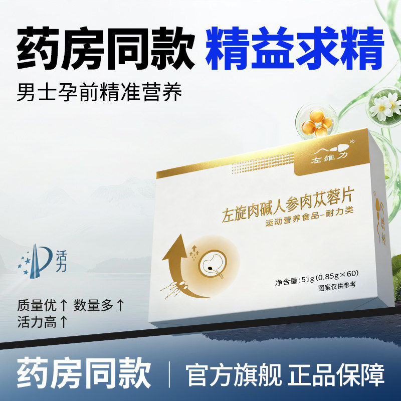 左维力左旋肉碱人参肉苁蓉片备孕男性精子质量活力正品官方旗舰店