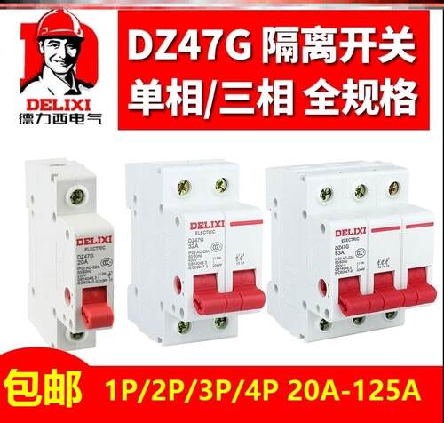 德力西隔离开关dz47G1p2p三相
