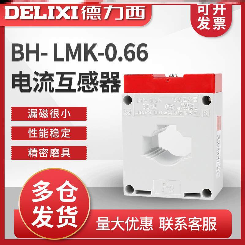 德力西电流互感器LMK-0.66-30