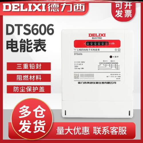 德力西新款领航者系列dts606三相