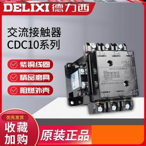 德力西交流接触器CDC10-20A