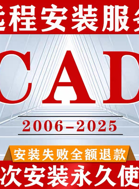 CAD远程安装2007-2023 Mac2022 2007 2014 2020 2021 天正安装包