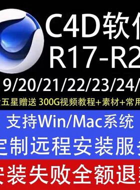c4d软件安装包R26 R19 R20 R21 S22 R23 25OC渲染器远程插件送教