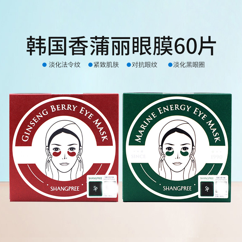 韩国shangpree香蒲丽红绿眼膜60片 补水保湿海藻眼贴淡化黑眼圈
