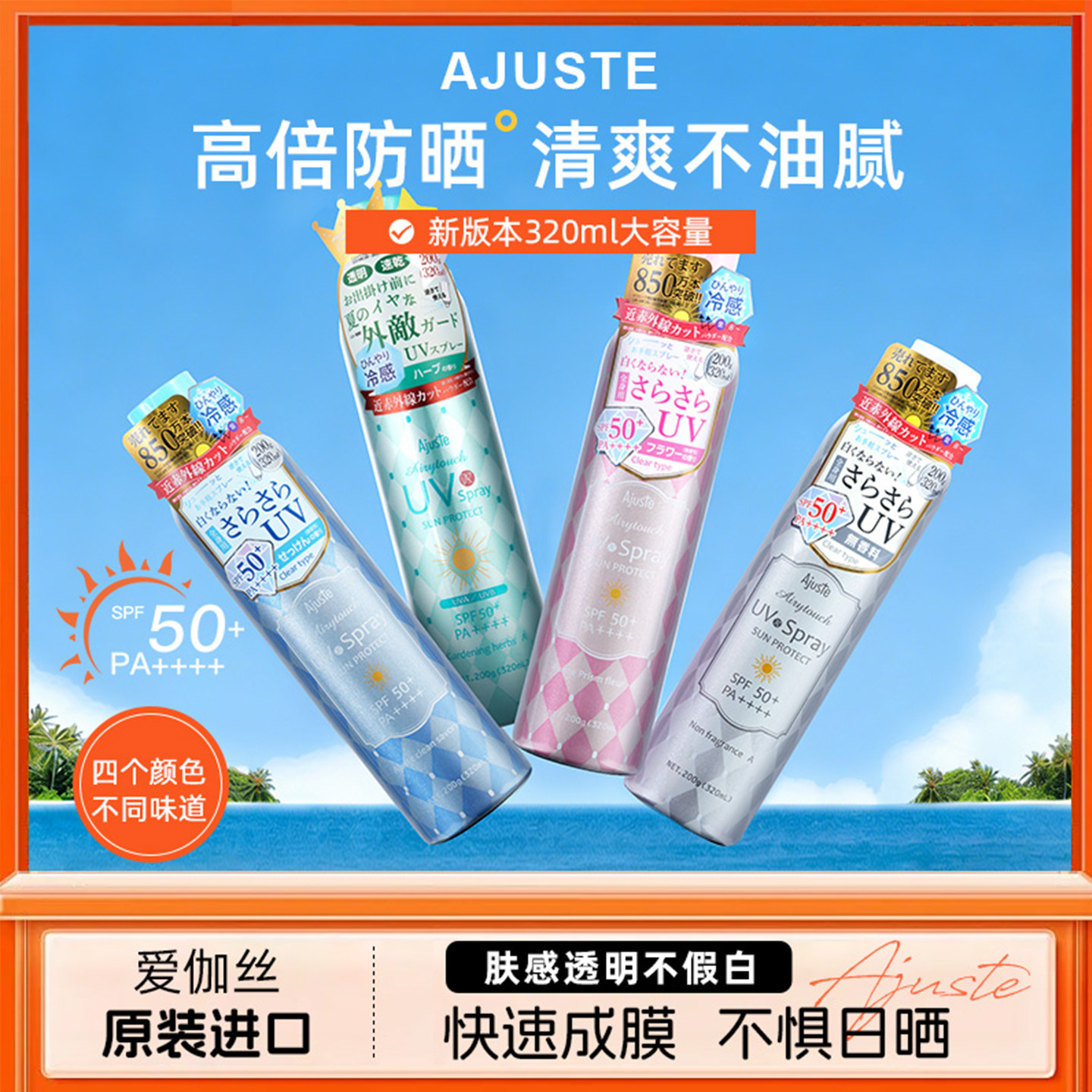 包邮日本爱伽丝Ajuste防晒喷雾防蚊无香淡香SPF50水晶喷雾大容量