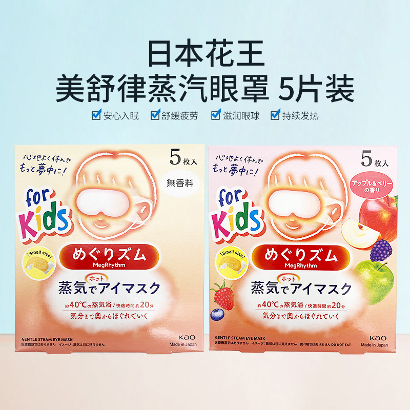 日本花王美舒律儿童蒸汽眼罩缓解疲劳蒸汽热敷贴发热眼贴5片装