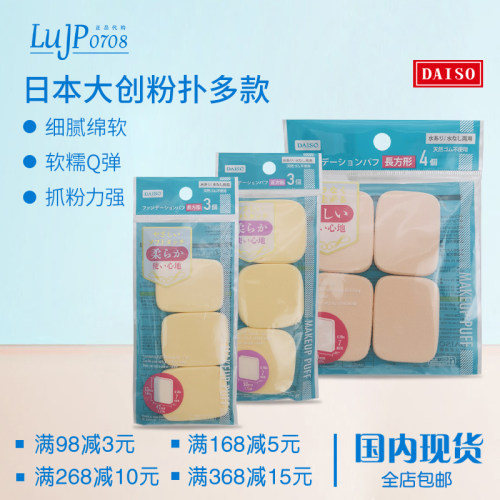 包邮日本大创DAISO化妆专用粉饼粉底粉扑方形质地轻盈干湿2用*4个