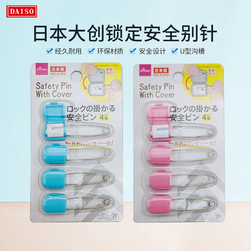 包邮 日本大创 安全别针宝宝卡通婴儿用大号安全锁针4个入 日本制
