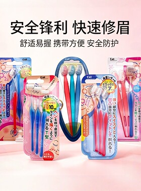 日本kai贝印修眉刀t+l新手初学者安全迷你mini小号刮眉刀套装包邮