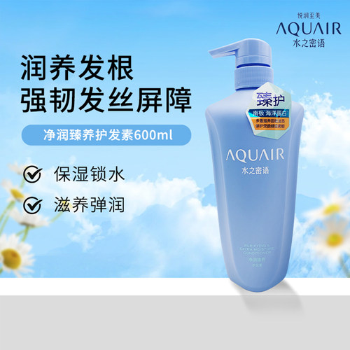 包邮 日本水之密语AQUAIR净润臻养护发素600ml 滋养保湿强韧发丝