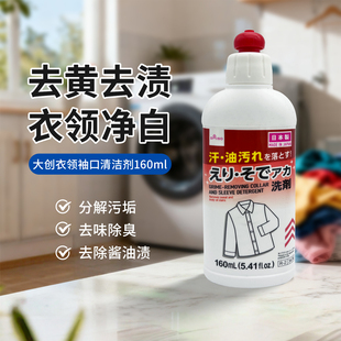 口 领口袖 日本进口大创衣领净洗涤清洁剂160ml 顽固污渍清洗液衬衫