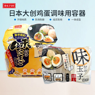 日本DAISO大创鸡蛋调味容器 腌制茶叶蛋用保鲜盒日本制酱油蛋制作