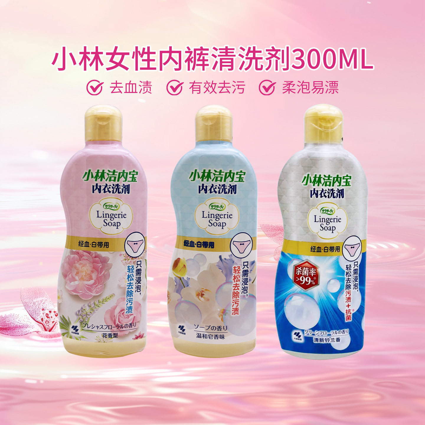 日本小林去血渍污渍易洗易漂内裤洗剂女士护理衣物内衣洗剂300ml