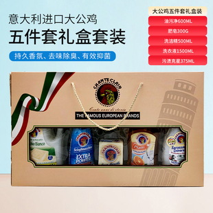意大利大公鸡管家去油污深层清洁剂万能肥皂洗洁精礼盒装五件套装