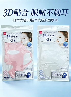 包邮 日本DAISO大创3D硅胶面罩防水分精华蒸发敷面膜伴侣加倍吸收