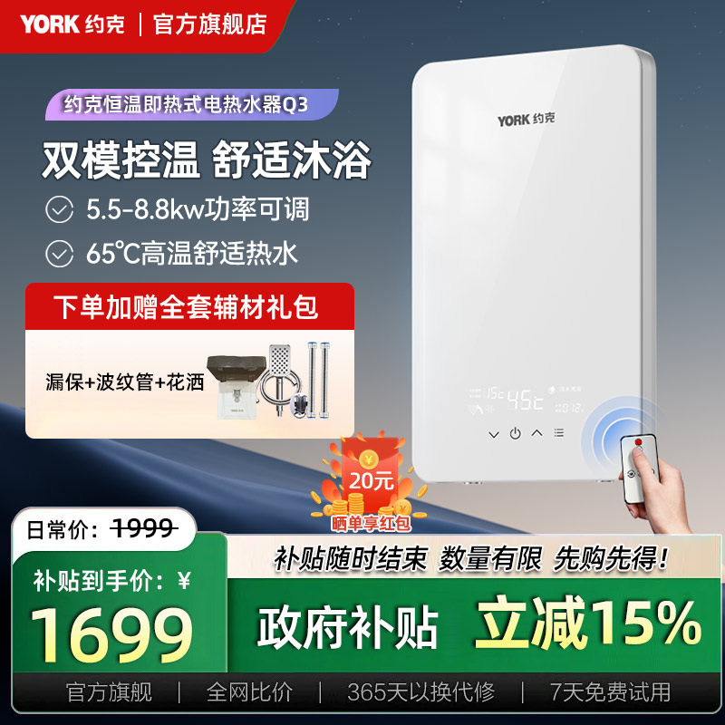 约克(YORK)即热式电热水器Q3恒温变频速热家用小型热水器8.8KW