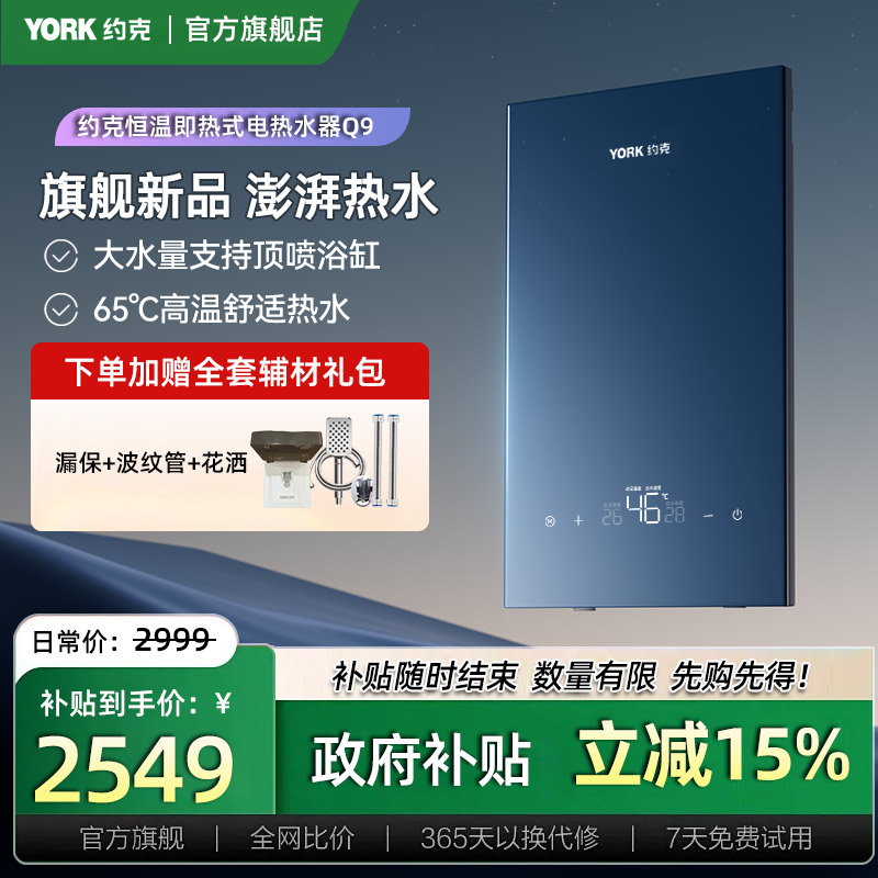 约克（YORK）即热式电热水器Q9变频恒温大水量支持顶喷浴缸