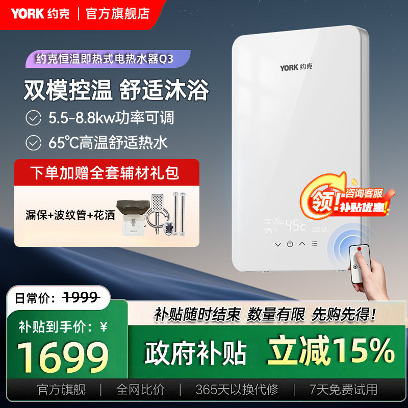 约克（YORK）即热式电热水器Q3恒温变频速热家用小型热水器8.8KW