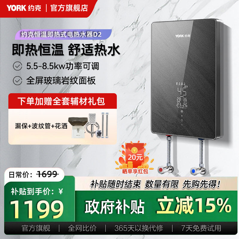 YORK约克即热式电热水器家用速热智能变频恒温免储水功率可调D2