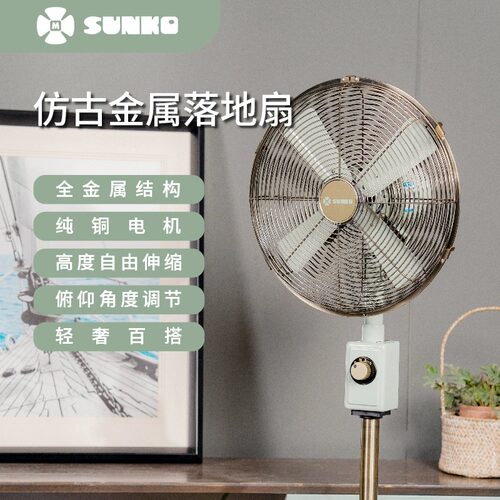 SUNKO复古金属风扇12寸电风扇