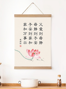 新中式家训挂画家和万事兴客厅玄关父慈母爱书房装饰画卷轴壁画
