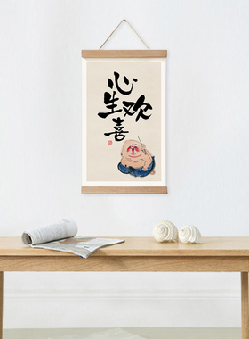欢喜布艺书房走廊实木卷轴挂画