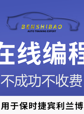 保时捷远程在线编程故障灯屏蔽解保护防盗刷隐藏ECU原厂改装升级