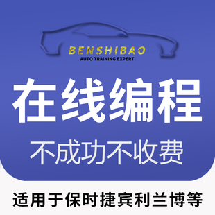 保时捷远程在线编程故障灯屏蔽解保护防盗刷隐藏ECU原厂改装升级
