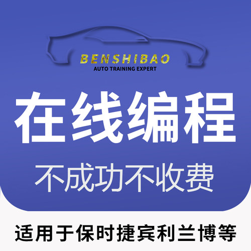 保时捷在线编程故障屏蔽刷隐藏