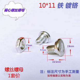 偏心螺丝 防盗门铰链螺丝 合叶调节螺丝 一字螺栓 M10*11  铬