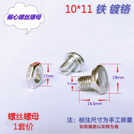 偏心螺丝 防盗门铰链螺丝 合叶调节螺丝 一字螺栓 M10*11  铬