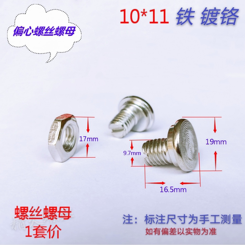 偏心螺丝 防盗门铰链螺丝 合叶调节螺丝 一字螺栓 M10*11  铬 - 封面