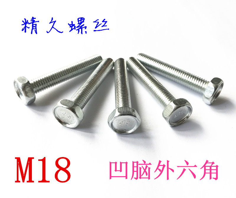 镀锌4.8级凹脑外六角螺丝 外六角螺栓 外六角M18*40-M18*200MM