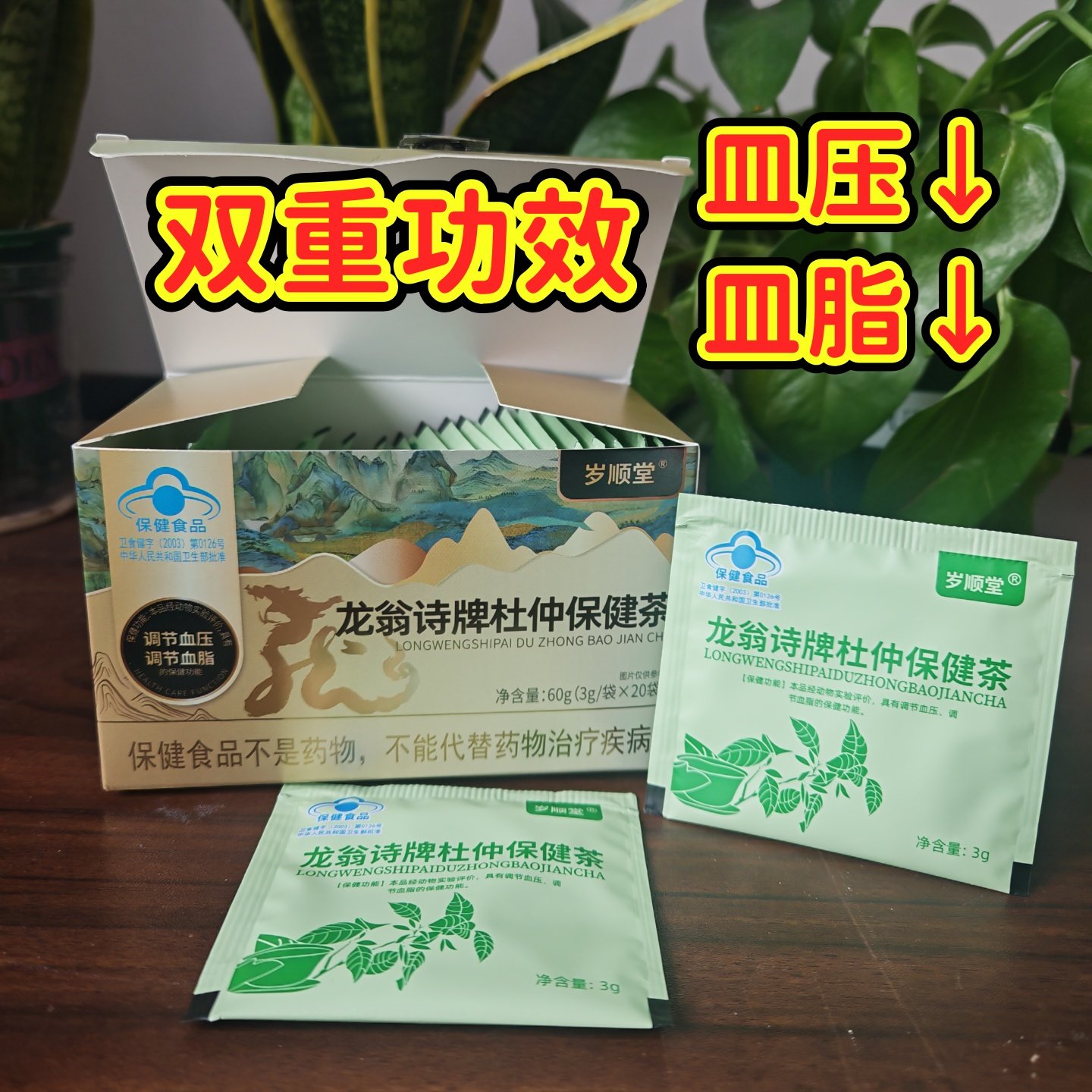 岁顺堂龙翁诗牌杜仲保健茶舒张压低压高降甘油三酯胆固醇高的药