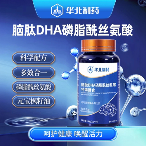 华北制药脑肽DHA磷脂酰丝氨酸N乙酰神经氨酸元宝枫籽油营养食品