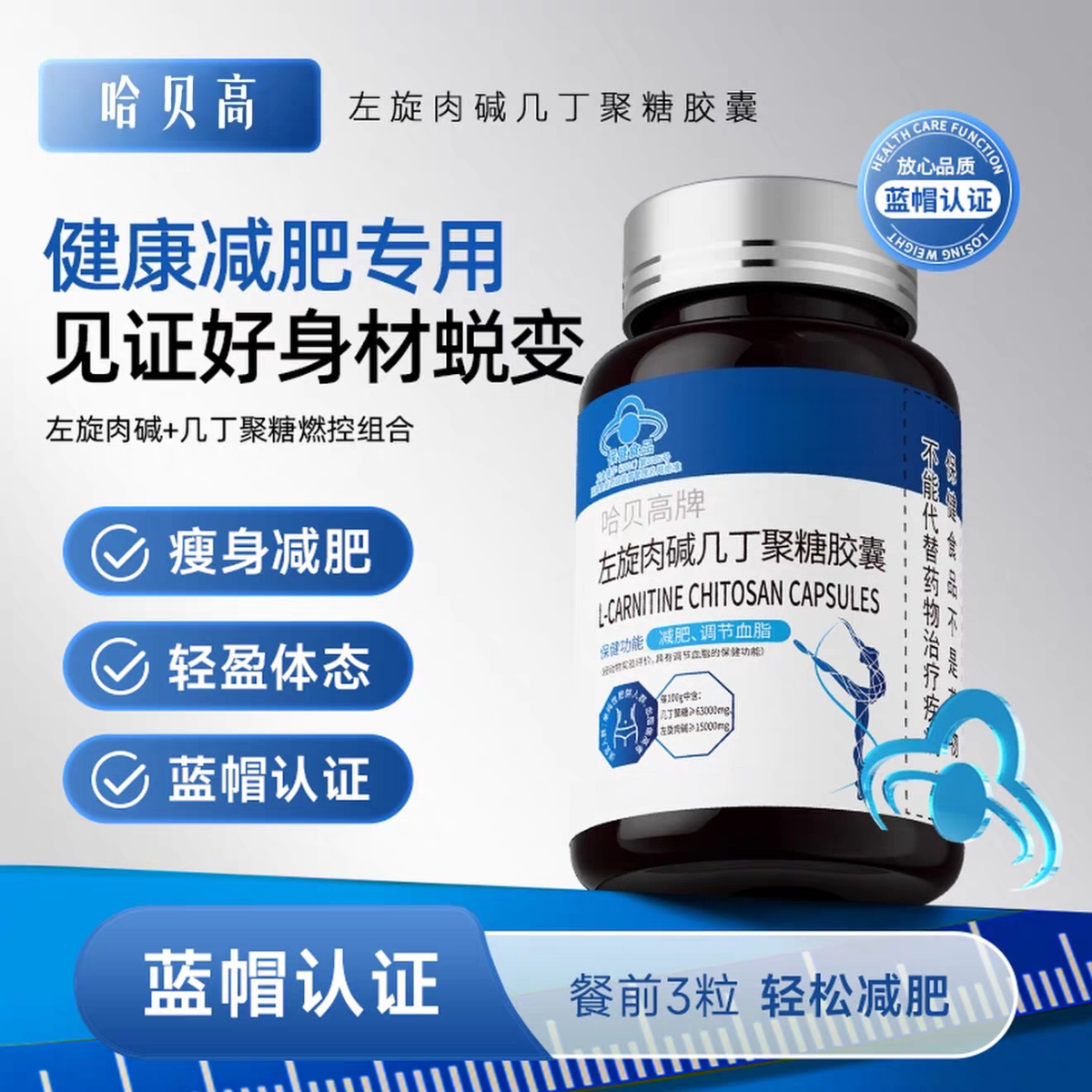 哈贝高牌左旋肉碱几丁聚糖胶囊调节血脂控制脂肪燃脂减肥保健食品