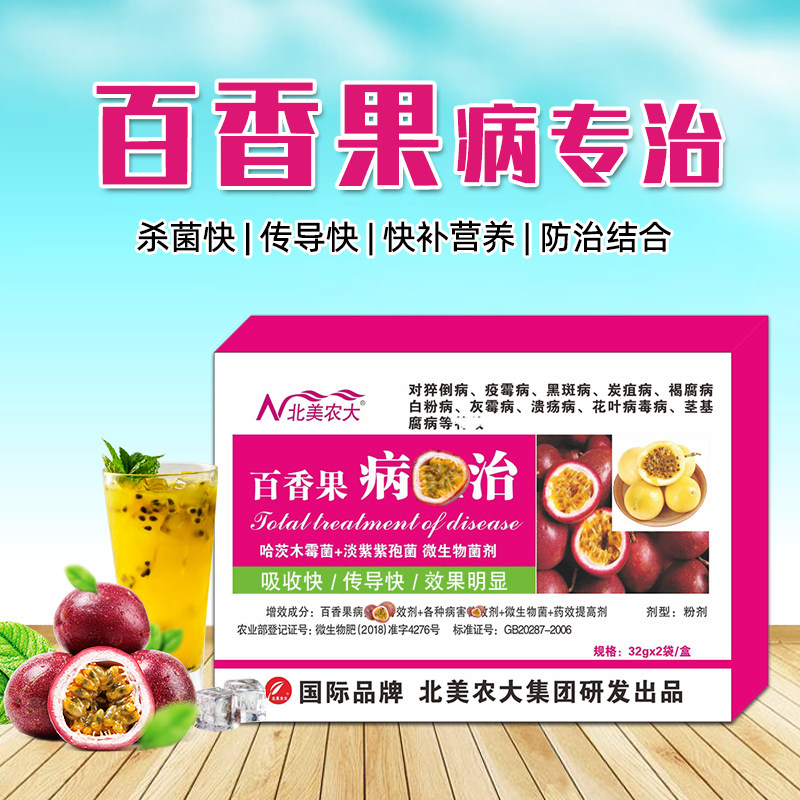 百香果病全治杀菌剂猝倒灰霉病炭疽疫病花叶病毒病专用药北美农大