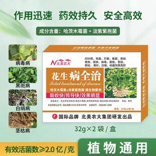 花生病全治杀菌剂花生叶斑黄叶青枯病专用药黑斑病白绢病北美农大