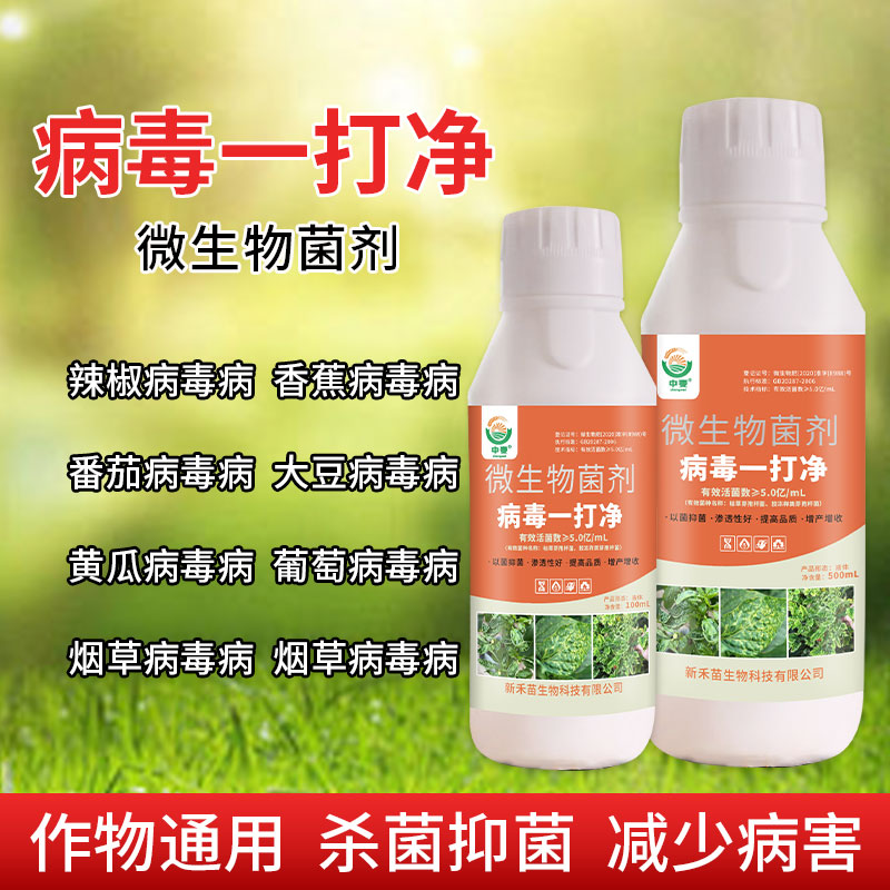 病毒病一打净杀菌剂蔬菜黄瓜茄子辣椒病毒病番茄小叶花叶病专用药