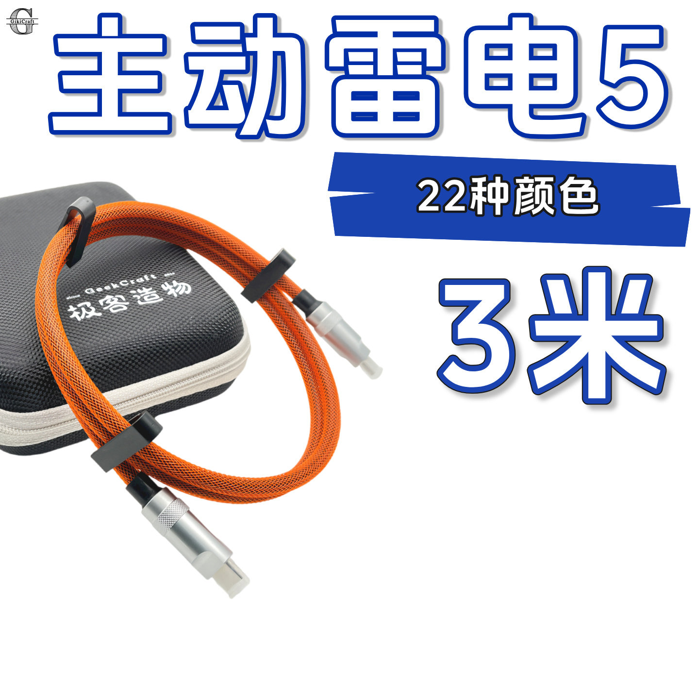 定制3米雷电5数据线阿波罗羚羊声卡磁盘阵列显示器连接GikiCraft
