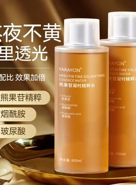 熊果苷精华水烟酰胺提亮焕肤