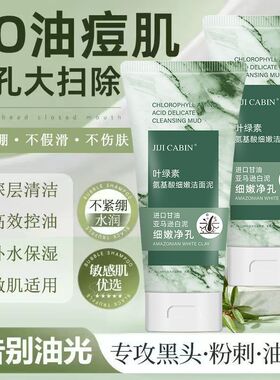 叶绿素氨基酸洗面奶控油洁面乳收缩毛孔深层清洁去黑头闭口干油皮