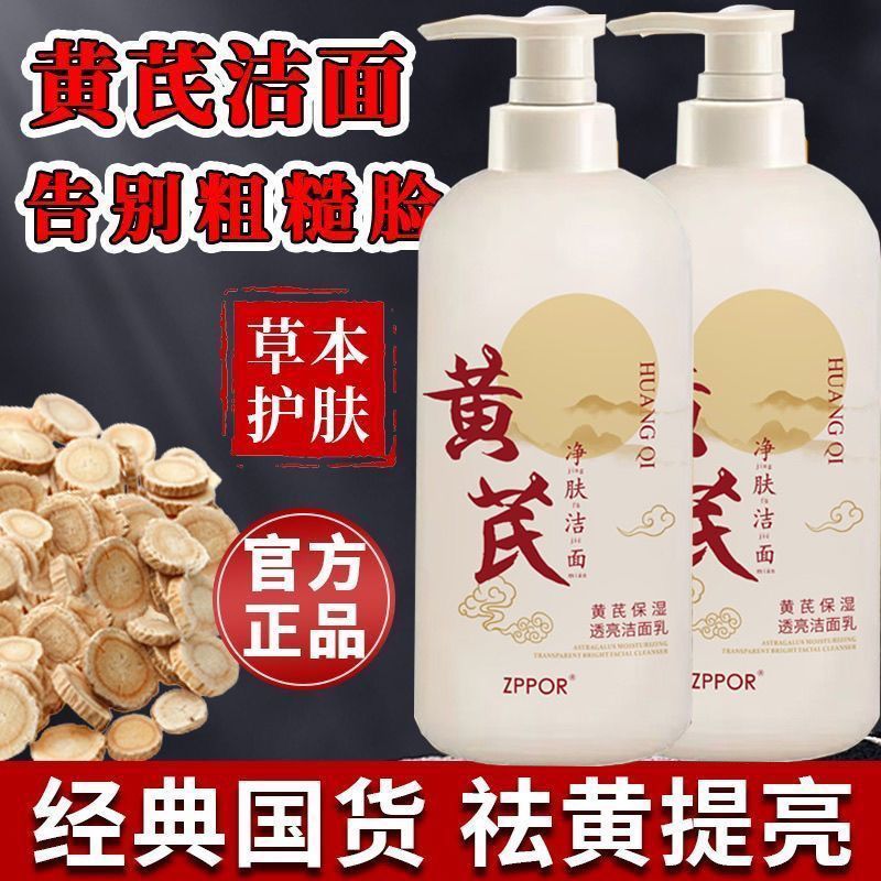 黄芪抗氧化提亮洗面奶深层清洁