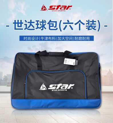 现货新款Star世达化纤篮球包6个装篮球包训练装备足球包BT461