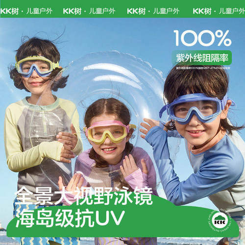 KK树儿童防雾防紫外线泳镜