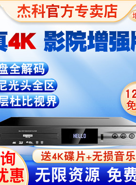 杰科G5300Plus真4K UHD蓝光播放机杜比视界dvd影碟机硬盘播放器CD